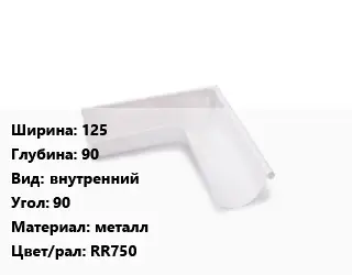 Угол желоба 125х90 внутренний Угол:90 металл RR750